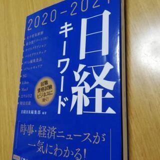 日経キーワード2020 2021
