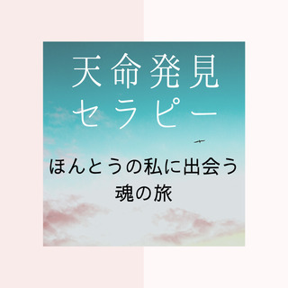 悩みやトラウマを手放し、ほんとうの自分を取り戻して、自然体で生き...