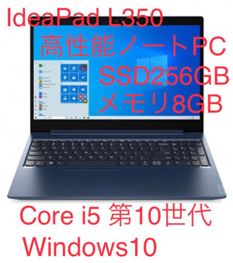 【新品】保証書ありLenovo IdeaPad L350(15.6/ i5-10210U/ 8GB/ SSD256GB/ Win10Home/ アビスブルー) レノボ・ジャパンPC 81Y300KAJP