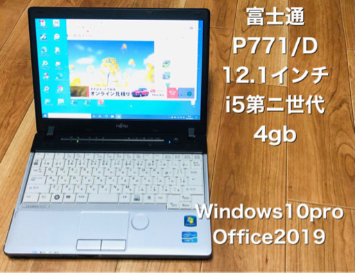 ⬛️富士通 P771/D 軽量12.1インチ /高性能パソコン/i5第二世代/メモリ4GB/HD320GB/最新Win10pro/Office2019
