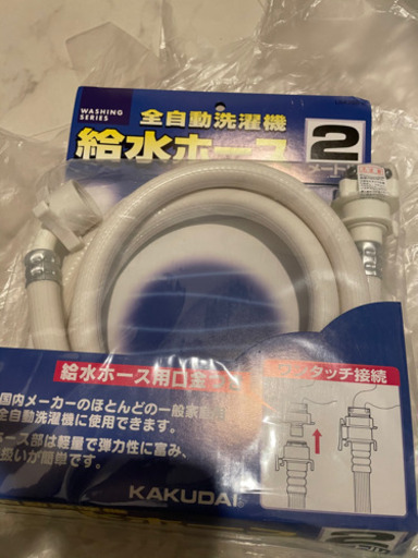 全自動洗濯機給水ホース