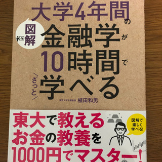 大学4年間の金融学が10時間で学べる