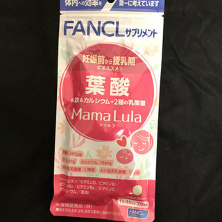 【未開封！】FANCL 葉酸　MamaLula