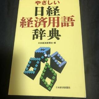 日経経済用語辞典