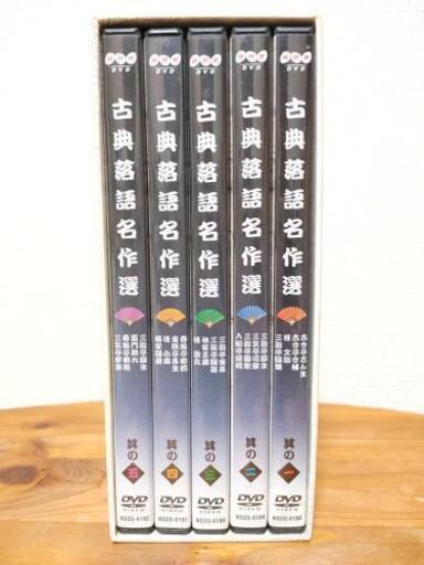 「古典落語名作選　大全集 DVD」