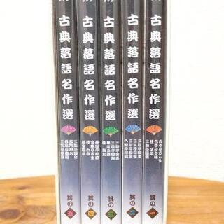 古典落語名作選 大全集 DVD」