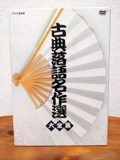 「古典落語名作選　大全集 DVD」