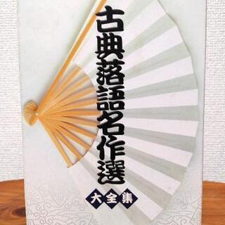 古典落語名作選 大全集 DVD」