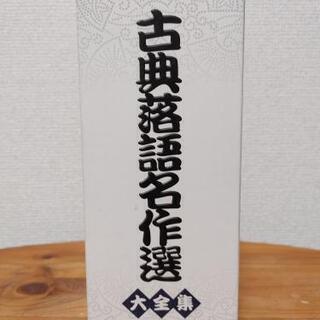 古典落語名作選 大全集 DVD」