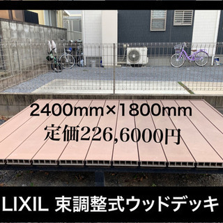 LIXIL 木粉塗装樹脂ウッドデッキ　耐候　腐食無し　束調整可能...