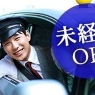 【未経験者歓迎】タクシー運転手/普免/第二種歓迎/未経験歓迎/資...