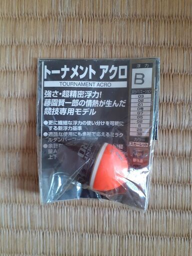17 未開封 釣研 ウキ トーナメントアクロ B 釣り用品 釣り具 浮き フィッシング 釣り竿 リール グレ釣り 磯釣り よっこ 武庫之荘のその他の中古あげます 譲ります ジモティーで不用品の処分