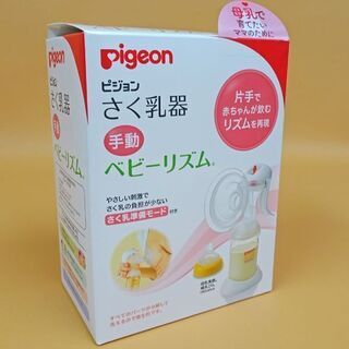 【美品】ピジョン さく乳器 手動 ベビーリズム プラスチック製哺...