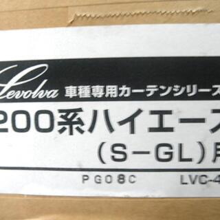 内装、インテリア ハイエース200系スーパーGLボディ車用カーテン