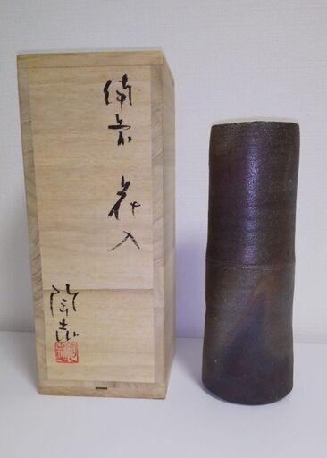 備前焼 花入 〔藤森陶志作〕