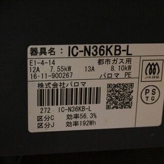 Paloma ガステーブル IC-N36KB-L 都市ガス用 2017年製 パロマ