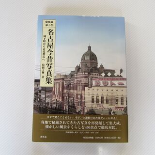 【美品】名古屋今昔写真集 第Ⅰ巻 です・なごやこんじゃくしゃしん...