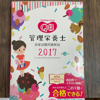 管理栄養士　国家試験　クエスチョンバンク2017