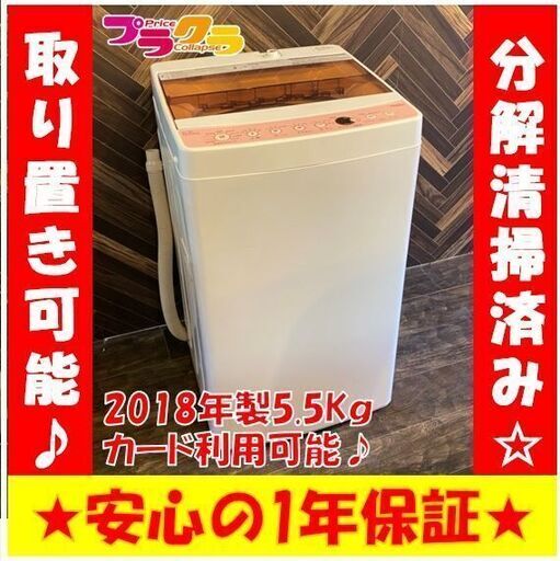 M9100　　分解清掃済み☆　ハイアール　2018年製　5.5㎏全自動洗濯機　JW-C55CK　家電　送料A　カード利用可能　プラクラ南9条店