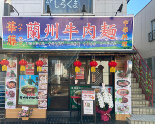 華藤蘭州牛肉麺 楠 高幡不動のその他の無料広告 無料掲載の掲示板 ジモティー
