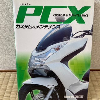 HONDA PCX カスタム&メンテナンス