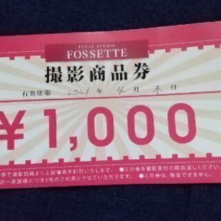 フォセット 撮影商品券 1000円分