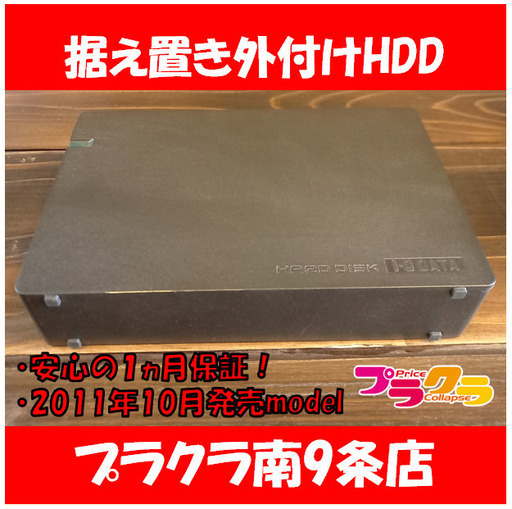 G4032カード利用可能11年10月発売model外付けhdd据え置きio Datahdca U2 0ck黒2tb美品送料a家電プラクラ プラクラ南9条店 札幌の映像プレーヤー レコーダー その他 の中古あげます 譲ります ジモティーで不用品の処分 G4032カード利用可能11年10月発売model外付けhdd据え置きio Datahdca U2 0ck黒2tb美品送料a家電プラクラ プラクラ南9条店 札幌の映像プレーヤー レコーダー その他 の中古あげます 譲ります ジモティーで不用品の処分