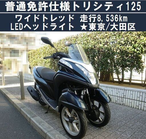 ★ワイドトレッド普通免許仕様トリシティ125『8536km』LEDヘッドライト★東京/大田区【下取OK】