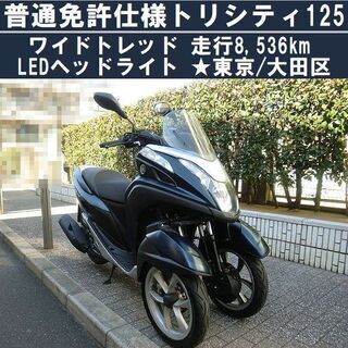 ☆普通免許仕様トリシティ125ワイドトレッド！大型BOX LED 側車付登録済