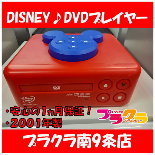 G4031カード利用可能02年製dvdプレイヤーディズニーdisney美品01年製bvhe Sn1送料a家電プラクラ南9条店ｇ プラクラ南9条店 札幌の映像プレーヤー レコーダー Dvdプレーヤー の中古あげます 譲ります ジモティーで不用品の処分