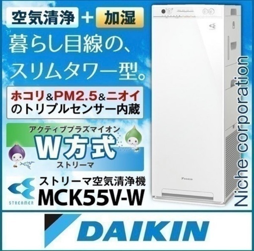 空気清浄機　ダイキン　MCK55V-W　リモコン付