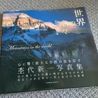 ☆☆杢代新一 Shinicih Mokudai 写真集 世界の山...