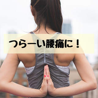 2/21(日)15:00〜腰ヨガ🧘‍♀️腰痛予防やウエストシェイプに♫