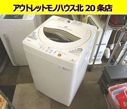 ☆2013年製 洗濯機 5.0㎏ 東芝  AW-50GL 幅563mm×奥行580mm×高957ｍｍ 中古 札幌 東区☆