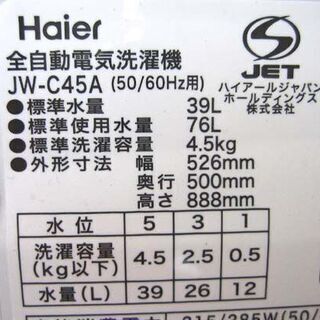 ☆2017年製 洗濯機 4.5㎏ ハイアール  JW-C45A 幅526mm×奥行500mm×高888ｍｍ 中古 札幌 東区☆