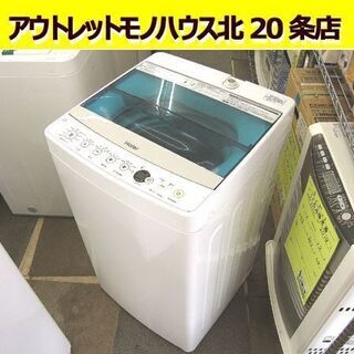 ☆2017年製 洗濯機 4.5㎏ ハイアール  JW-C45A 幅526mm×奥行500mm×高888ｍｍ 中古 札幌 東区☆