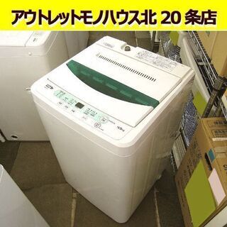 ☆2017年製 洗濯機 4.5㎏ ヤマダ電機 ハーブリラックス YWM-T45A1 幅565mm