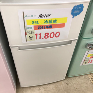 🌸Haier 冷蔵庫 85L 2018年製🌸 - 冷蔵庫