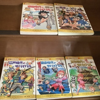 歴史漫画サバイバルシリーズ５冊セット