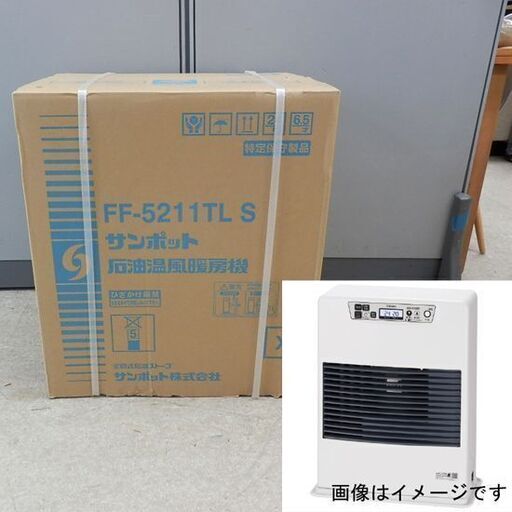 ▶新品 サンポット FF式温風 石油暖房機 FFストーブ FF-5211TL S 札幌市西区西野