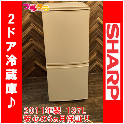 G4113　カード利用可能　SHARP　2ドア冷蔵庫　SJ-14T-S　内容量137ℓ　2011年製　ファン冷式　　送料A　家電　プラクラ南9条店ｇ