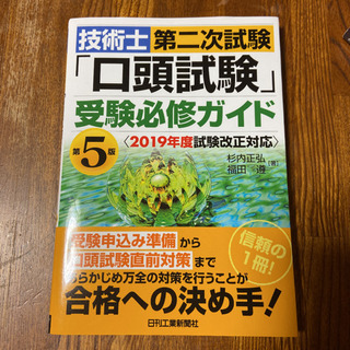 【ネット決済・配送可】技術士第二次試験「口頭試験」 受験必修ガイ...