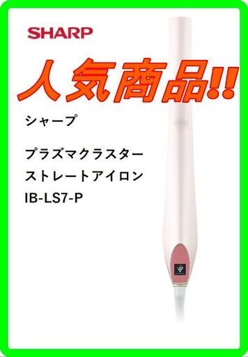 新品　未使用　そのほかも色々激安にて、出品してます！！シャープ　プラズマクラスターストレートアイロン　IB-LS7-P