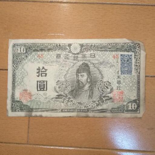 古紙幣 和気清麿 拾圓札 10円札