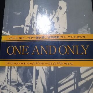 吉田拓郎　ONE AND ONLY 　ギター🎸弾き語り　昭和53...