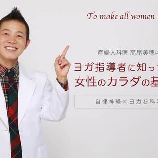 ［オンライン］女性のカラダの基礎知識：4.自律神経×ヨガを科学す...