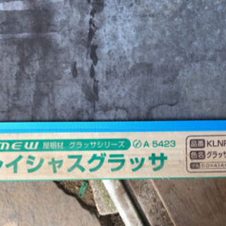 【取引中】屋根材　ケイミュー　レイシャスグラッサ・カラーベスト　...