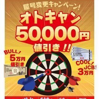 オトキャンキャンペーン中！2月成約ならなんと5万円引き！！