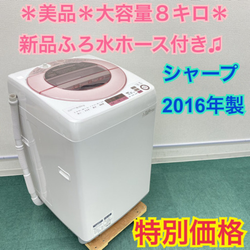 ＊シャープ  2016年製！大容量８キロ＊特別価格です！