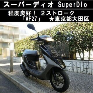 ☆程度良好！スーパーディオ「Super Dio-AF27」2ストローク☆東京都